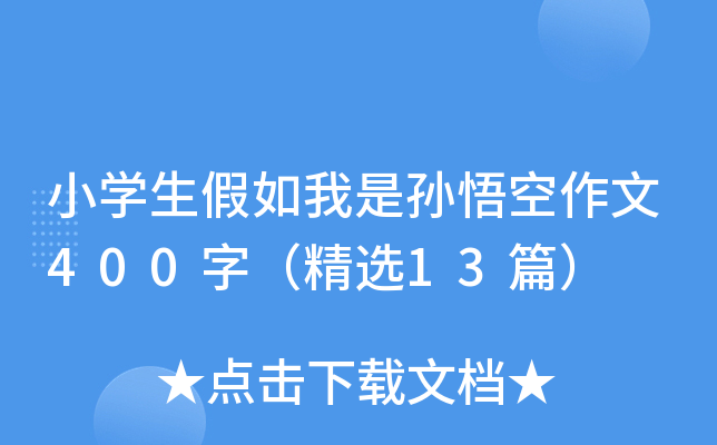 小开云kaiyun(中国)生假如我是孙悟空作文400字（精选13篇）