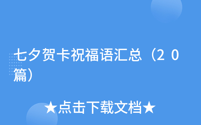 七夕贺卡祝福语汇总（20篇）