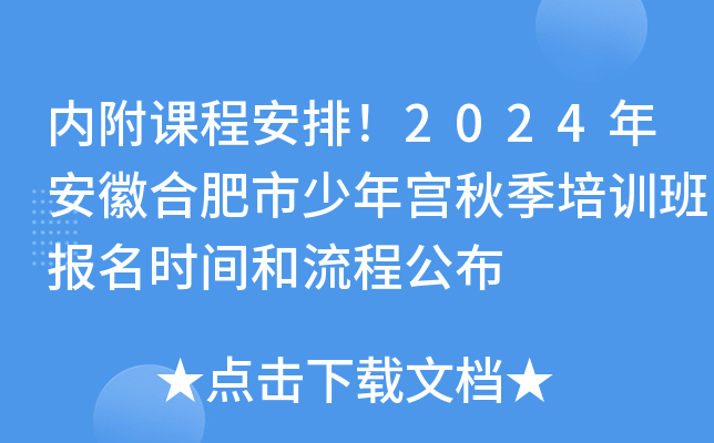 内附课程安排！2024年安徽合肥市少年宫秋季培训班报名时间和流程公布