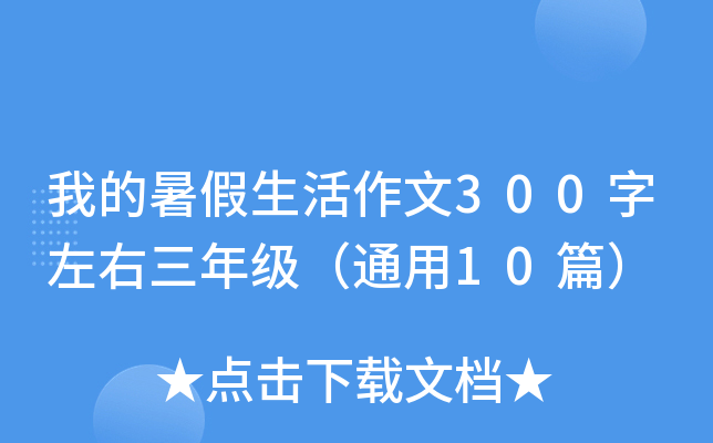 我的暑假生活作文300字左右三年级（通用10篇）