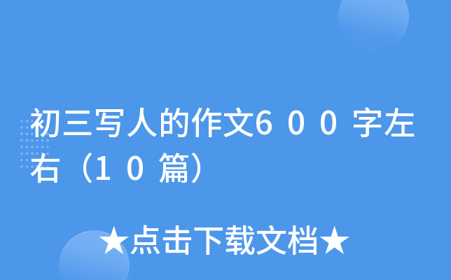初三写人的作文600字左右（10篇）