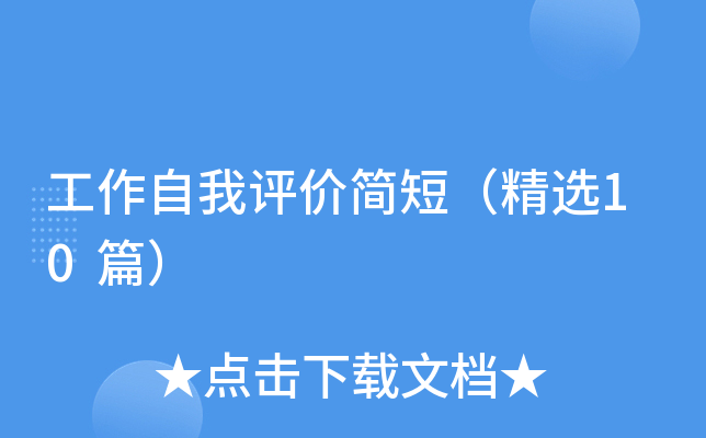 工作自我评价简短（精选10篇）
