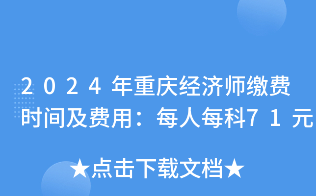 2024年重庆经济师缴费时间及费用：每人每科71元