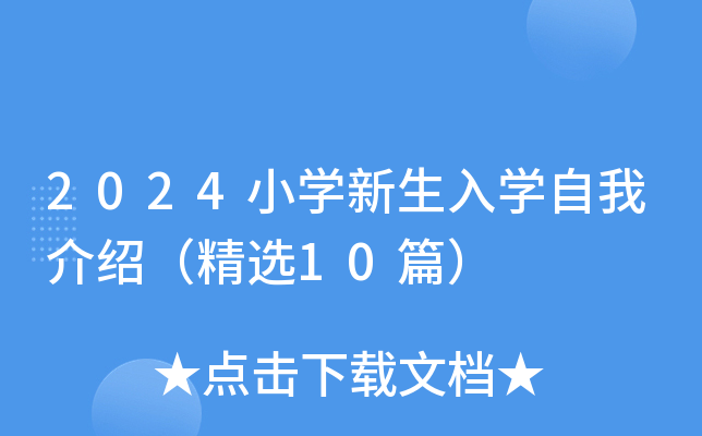 2024小开云kaiyun(中国)新生入开云kaiyun(中国)自我介绍（精选10篇）