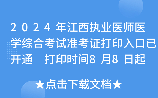 2024年江西执业医师医开云kaiyun(中国)综合考试准考证打印入口已开通 打印时间8月8日起