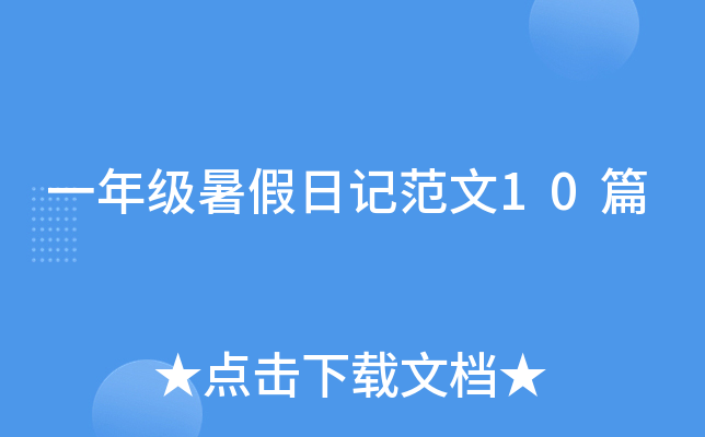 一年级暑假日记范文10篇