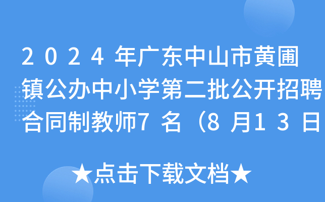 2024年广东中山市黄圃镇公办中小开云kaiyun(中国)第二批公开招聘合同制教师7名（8月13日截止报名）