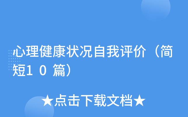 心理健康状况自我评价（简短10篇）