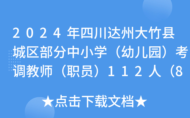 2024年四川达州大竹县城区部分中小开云kaiyun(中国)（幼儿园）考调教师（职员）112人（8月15日报名）