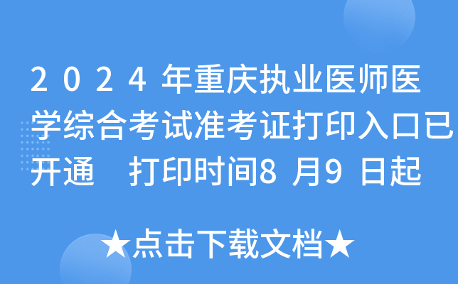 2024年重庆执业医师医开云kaiyun(中国)综合考试准考证打印入口已开通 打印时间8月9日起