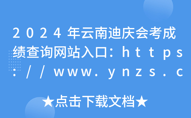 2024ϵῼɼѯվڣhttps://www.ynzs.cn/