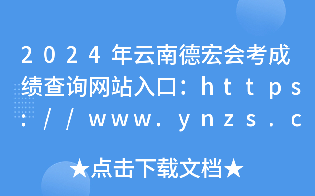 2024ϵºῼɼѯվڣhttps://www.ynzs.cn/