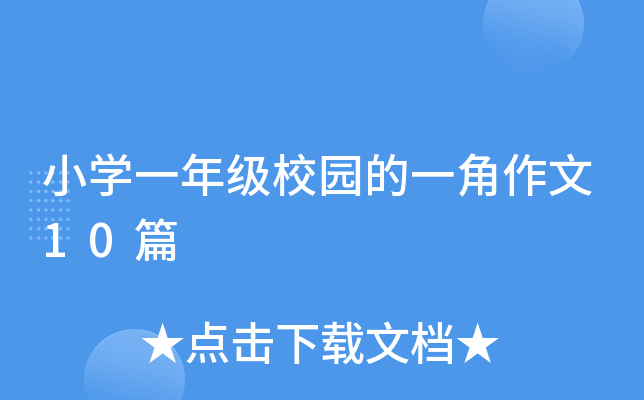 СW(xu)һ꼉У@һ10ƪ