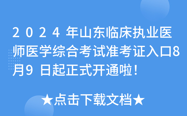 2024年山东临床执业医师医开云kaiyun(中国)综合考试准考证打印打印入口8月9日起正式开通啦！