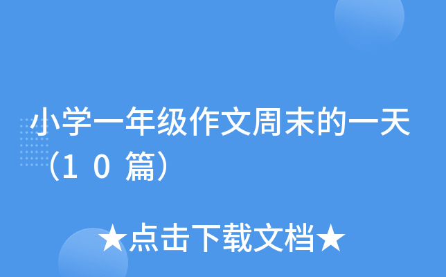 СW(xu)һ꼉ĩһ죨10ƪ