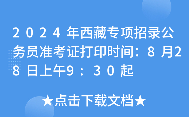 2024،(zhun)(xing)䛹(w)T(zhn)Cӡr(sh)g8289:30