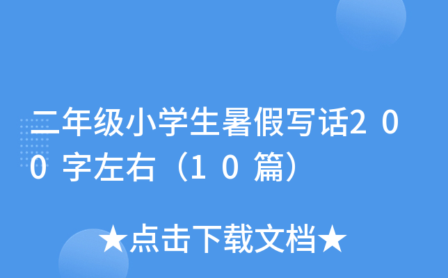 二年级小开云kaiyun(中国)生暑假写话200字左右（10篇）