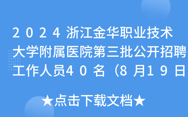2024浙江金华职业技术大开云kaiyun(中国)附属医院第三批公开招聘工作人员40名（8月19日16:00前报名）