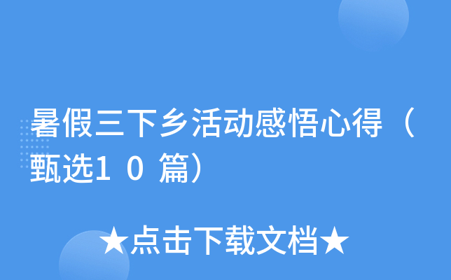 暑假三下乡活动感悟心得（甄选10篇）