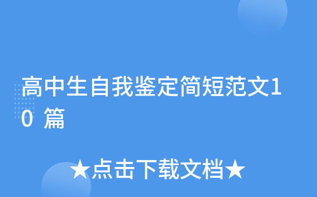 高中生自我鉴定简短范文10篇
