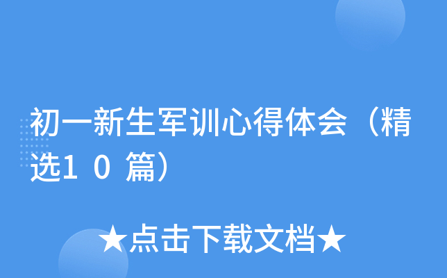 初一新生军训心得体会（精选10篇）