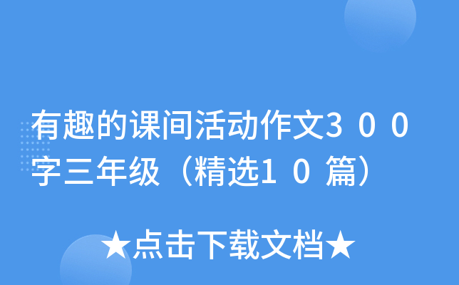 有趣的课间活动作文300字三年级（精选10篇）