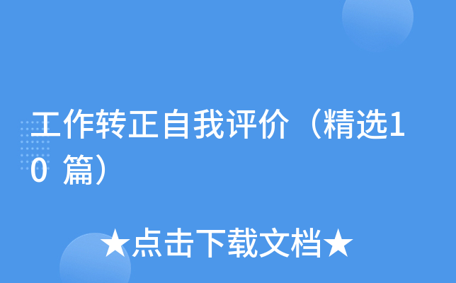 工作转正自我评价（精选10篇）