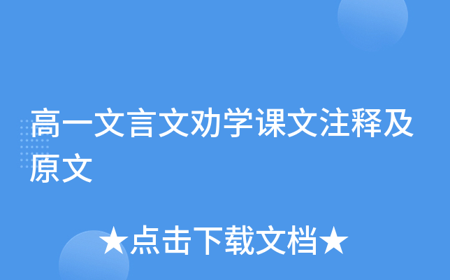 高一文言文劝开云kaiyun(中国)课文注释及原文