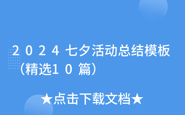2024七夕活动总结模板（精选10篇）