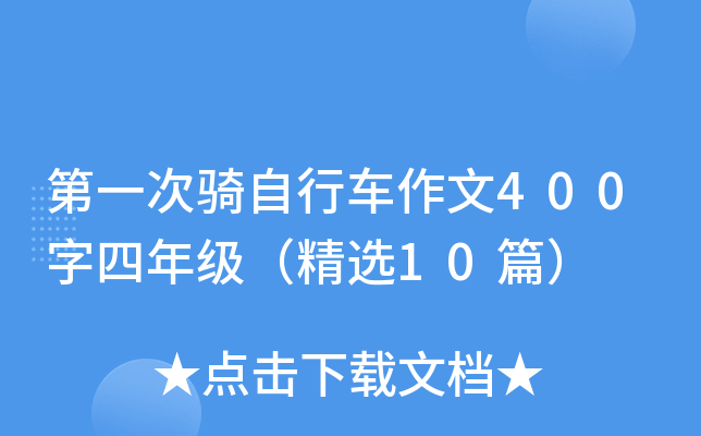 第一次骑自行车作文400字四年级（精选10篇）