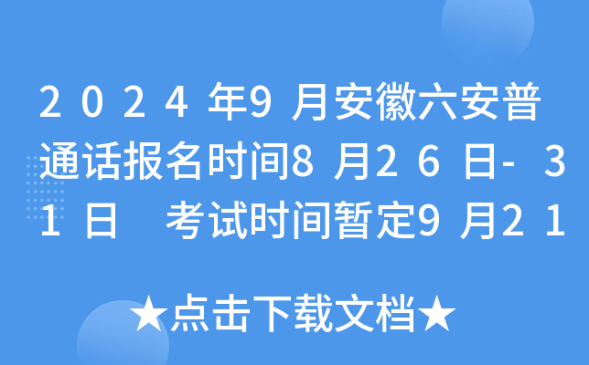 2024年9月安徽六安普通话报名时间8月26日-31日 考试时间暂定9月21日-9月22日
