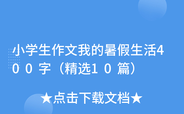 小开云kaiyun(中国)生作文我的暑假生活400字（精选10篇）