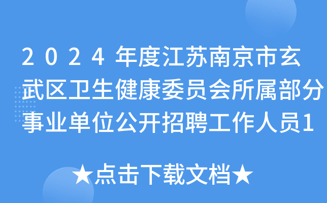 2024年度江苏南京市玄武区卫生健康委员会所属部分事业单位公开招聘工作人员13名公告