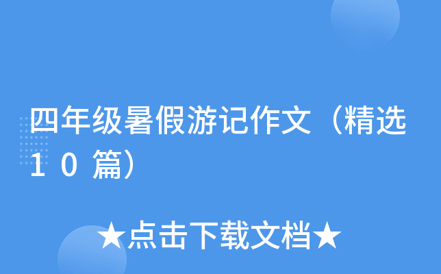 四年级暑假游记作文（精选10篇）