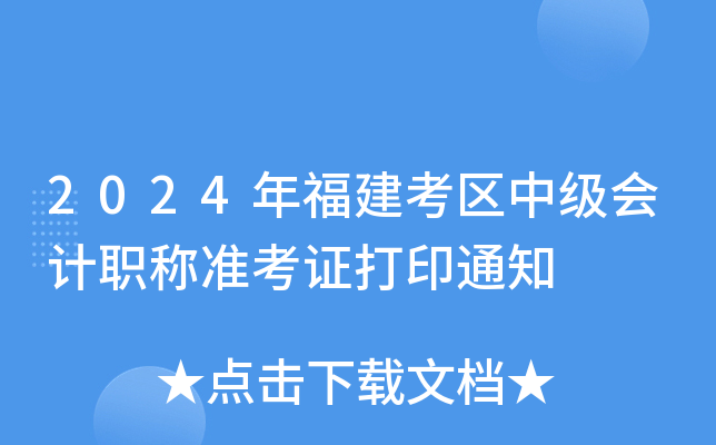 2024年福建考区中级会计职称准考证打印通知