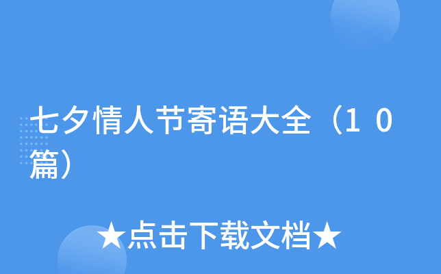 七夕情人节寄语大全（10篇）
