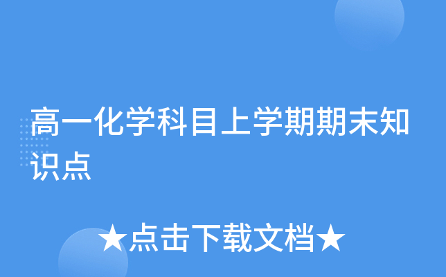 高一化开云kaiyun(中国)科目上开云kaiyun(中国)期期末知识点