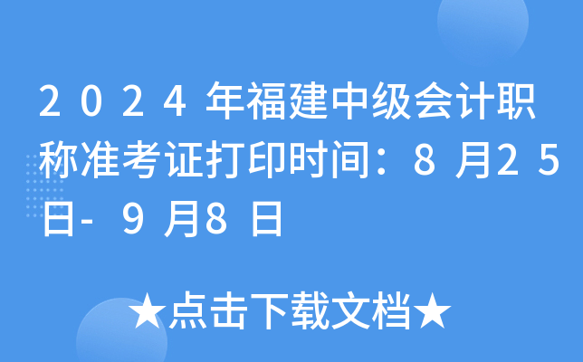 2024年福建中级会计职称准考证打印时间：8月25日-9月8日
