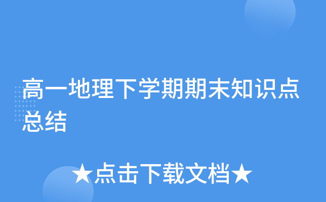 高一地理下开云kaiyun(中国)期期末知识点总结