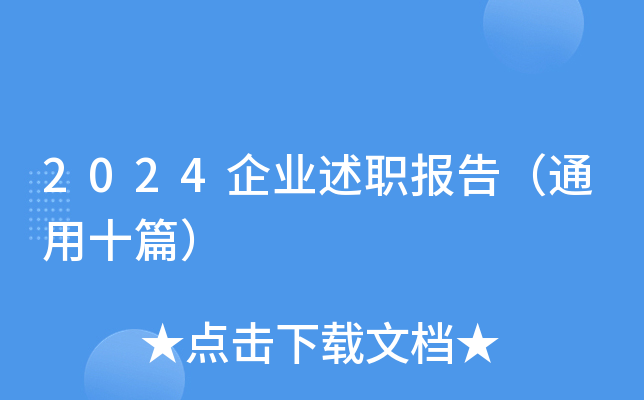 2024企业述职报告（通用十篇）