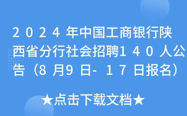 2024年中国工商银行陕西省分行社会招聘140人公告（8月9日-17日报名）