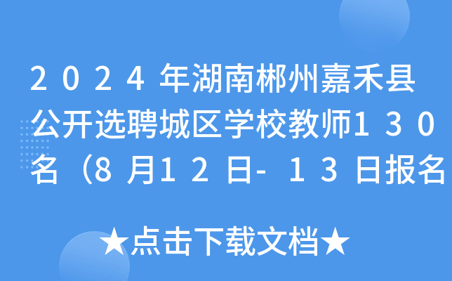 2024年湖南郴州嘉禾县公开选聘城区开云kaiyun(中国)校教师130名（8月12日-13日报名）
