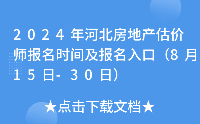 2024年河北房地产估价师报名时间及报名入口（8月15日-30日）
