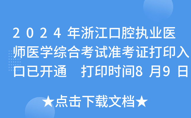 2024年浙江口腔执业医师医开云kaiyun(中国)综合考试准考证打印入口已开通 打印时间8月9日-15日