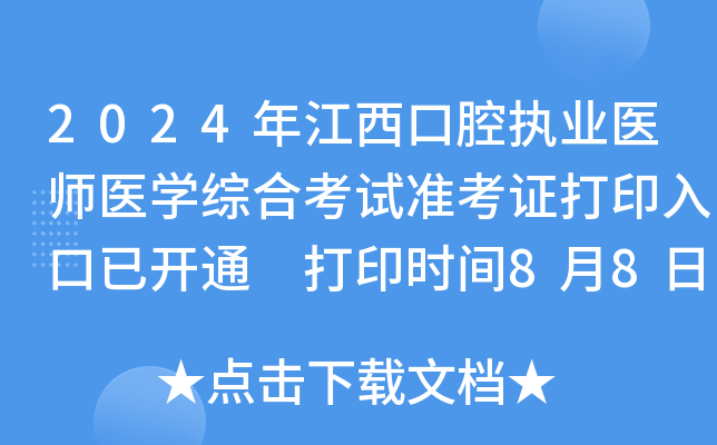 2024年江西口腔执业医师医开云kaiyun(中国)综合考试准考证打印入口已开通 打印时间8月8日起