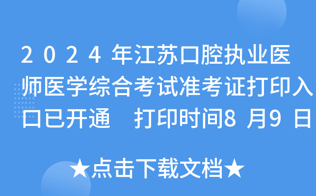 2024年江苏口腔执业医师医开云kaiyun(中国)综合考试准考证打印入口已开通 打印时间8月9日起