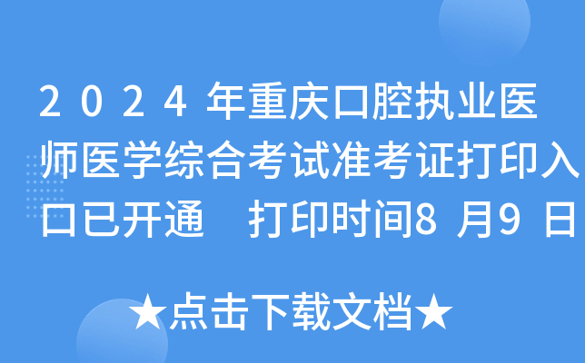 2024年重庆口腔执业医师医开云kaiyun(中国)综合考试准考证打印入口已开通 打印时间8月9日起