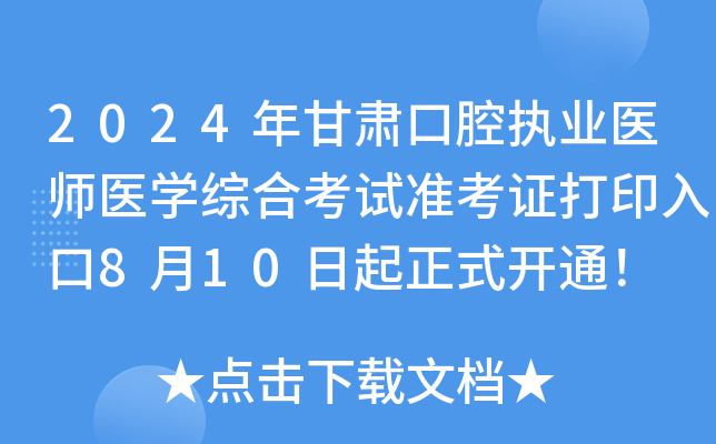 2024年甘肃口腔执业医师医开云kaiyun(中国)综合考试准考证打印入口8月10日起正式开通！