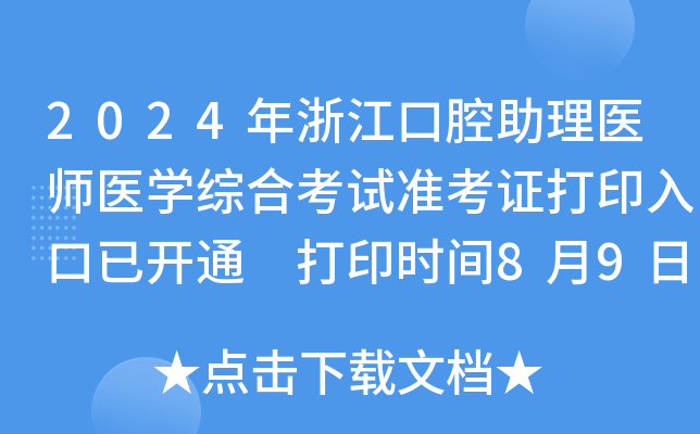 2024年浙江口腔助理医师医开云kaiyun(中国)综合考试准考证打印入口已开通 打印时间8月9日-15日