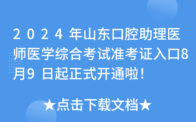 2024年山东口腔助理医师医开云kaiyun(中国)综合考试准考证打印入口8月9日起正式开通啦！